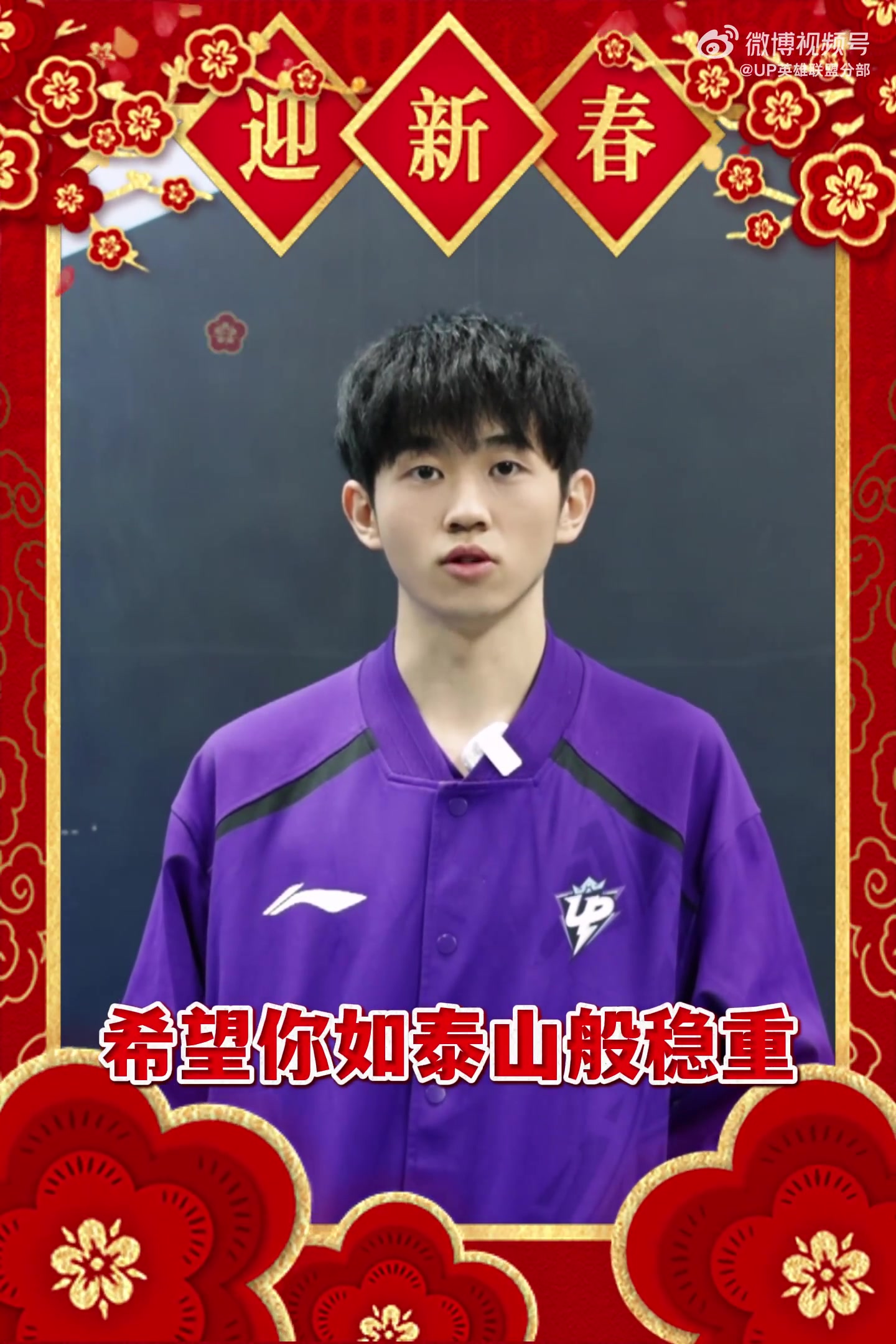 DB视讯百家乐UP：大年初一，蛇年大吉！上单1Jiang祝你稳如泰山