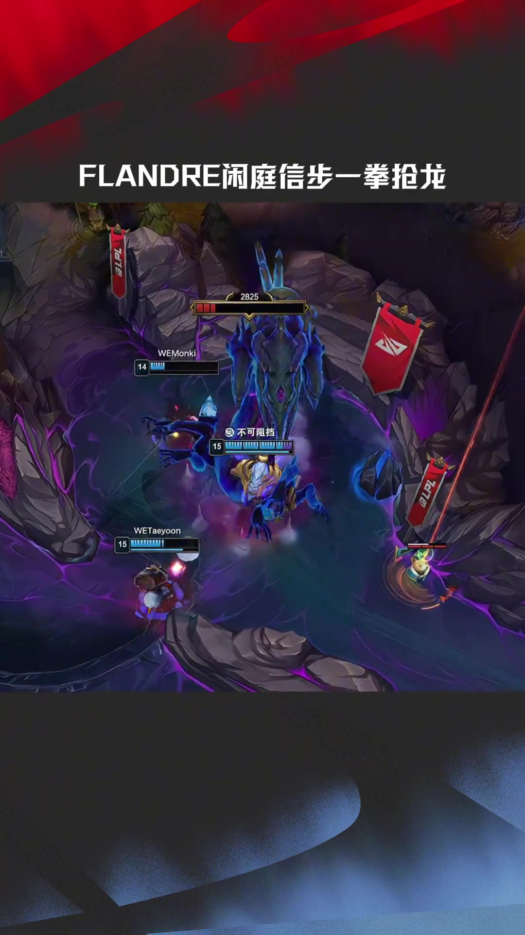 DB视讯百家乐LPL高光时刻：Flandre瑟提闲庭信步一拳抢龙