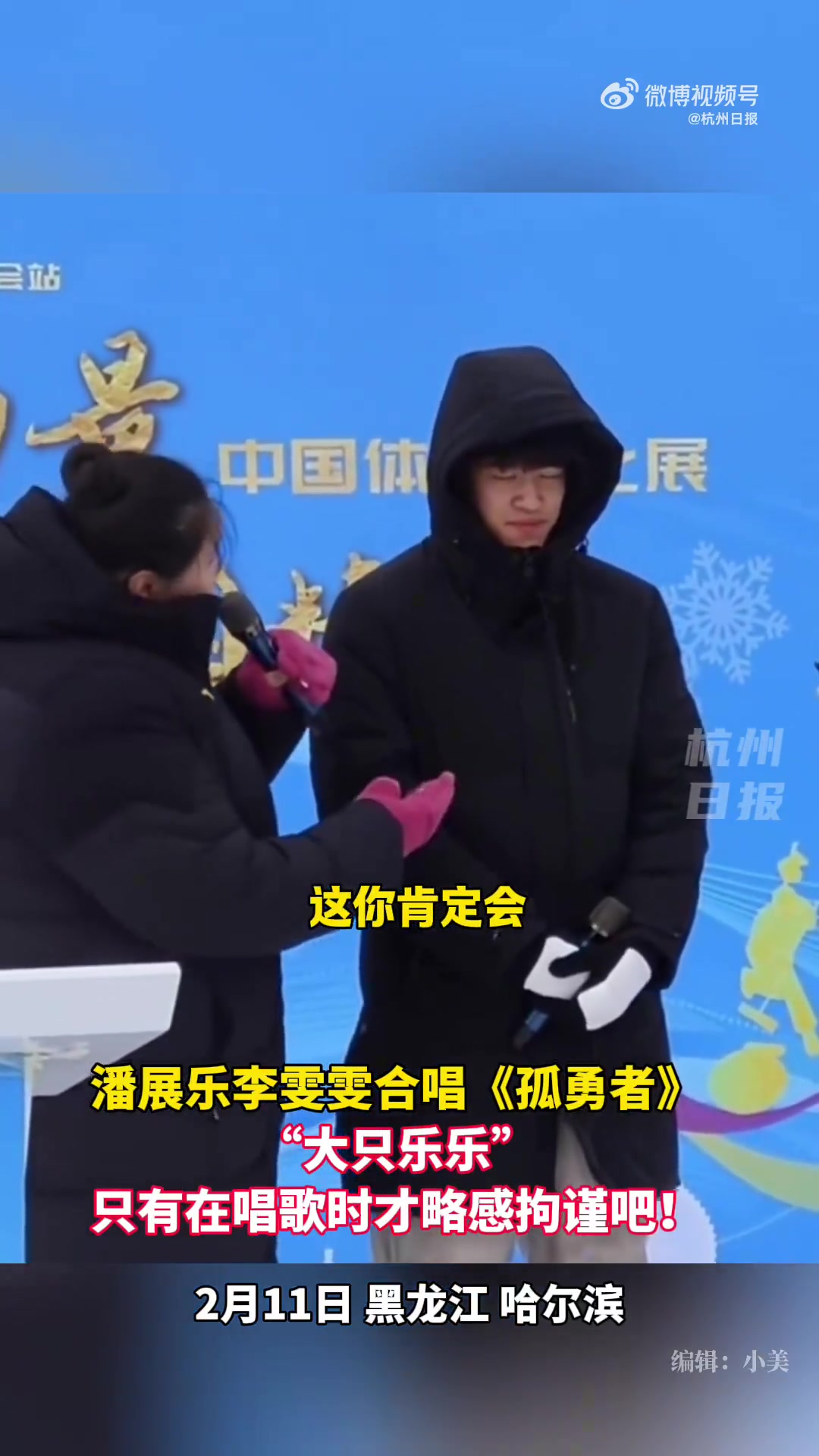 DB官网在线登录入口奥运冠军潘展乐和李雯雯在冰雪大世界再度合唱双城主题曲《孤勇者》