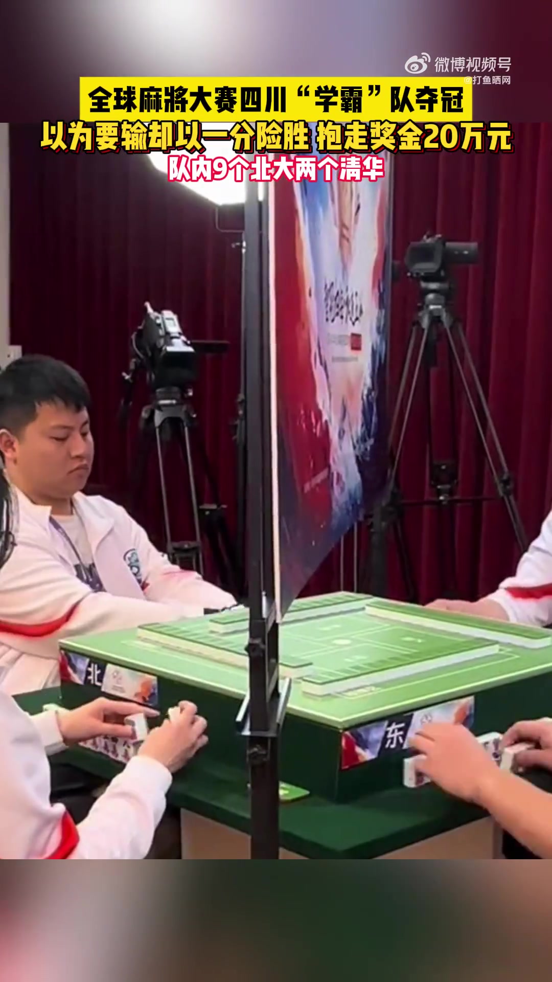 DB视讯官方登录入口队内9位北大2位清华！四川熊猫队夺麻将联赛冠军，打10小时64副牌