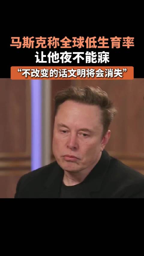 DB视讯官网马斯克称全球低生育率让他夜不能寐！不改变的话文明将会消失