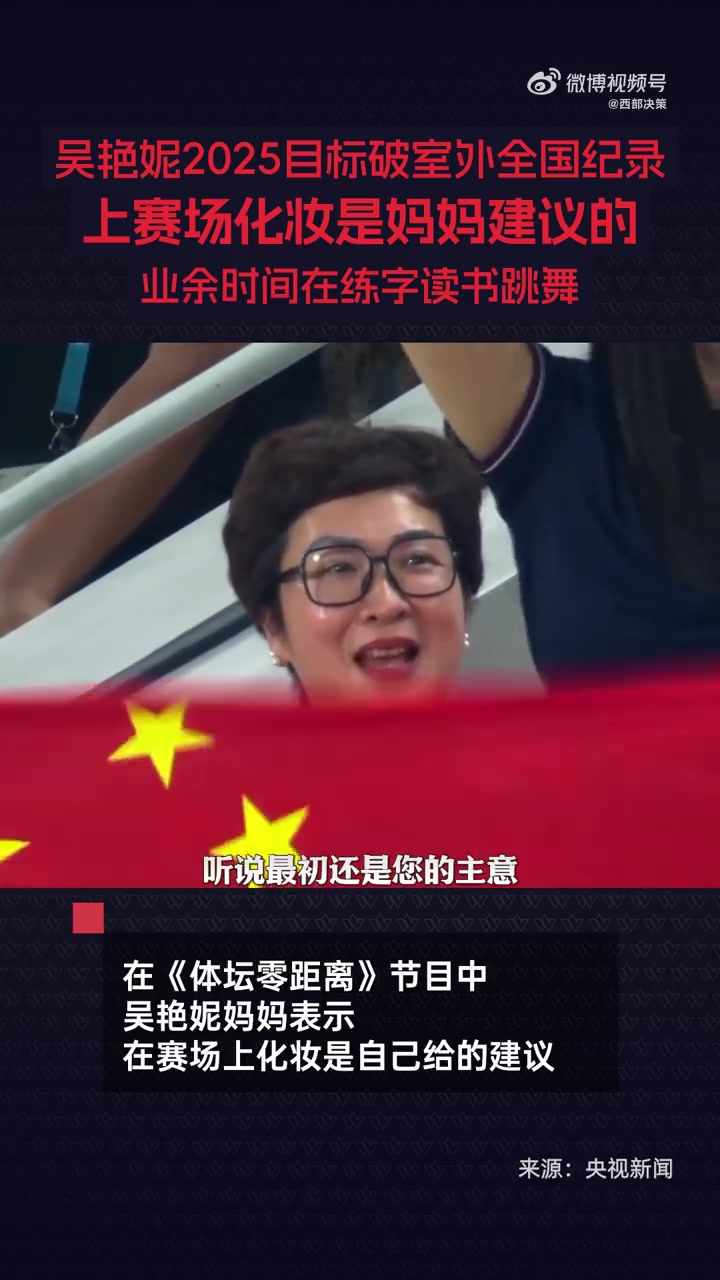 DB电子官网妈妈：吴艳妮带妆参赛是我的建议，长得这么漂亮可以美美上场