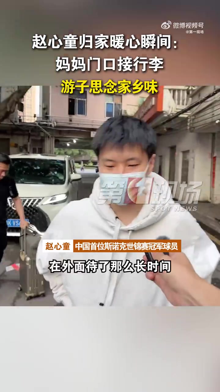 DB视讯百家乐已经回到深圳！赵心童：能吃到家乡菜就很开心，夺冠时脑袋空白了