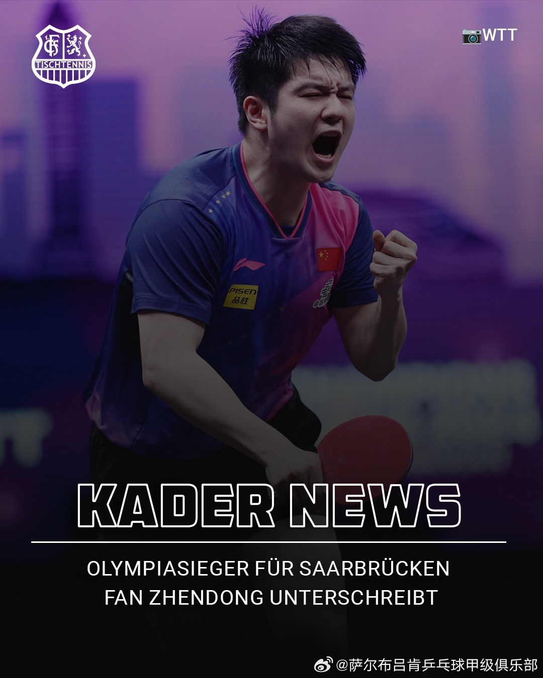 DB视讯官网倪夏莲谈樊振东加盟萨尔布吕肯：他的到来对整个欧洲来讲都是震撼